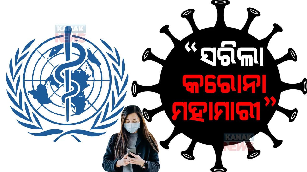  ବିଶ୍ୱ ସ୍ୱାସ୍ଥ୍ୟ ସଂଗଠନର ବଡ ଘୋଷଣା, କରୋନା ଆଉ ବିଶ୍ୱ ମହାମାରୀ ନୁହେଁ ବୋଲି ଘୋଷଣା କଲା ସଂଗଠନ