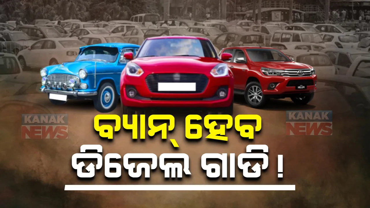  ୨୦୨୭ ସୁଦ୍ଧା ବ୍ୟାନ ହୋଇଯିବ ଡିଜେଲ ଗାଡି! ପଢନ୍ତୁ କାହିଁକି?