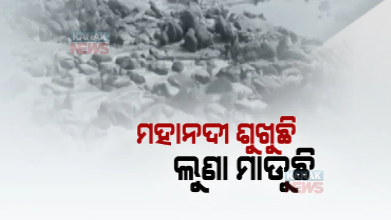  ଶୁଖୁଛି ମହାନଦୀ: ତଳକୁ ଖସିଚାଲିଛି ଜଳସ୍ତର, ନଦୀ ଭିତରକୁ ପଶୁଛି ସମୁଦ୍ର ପାଣି
