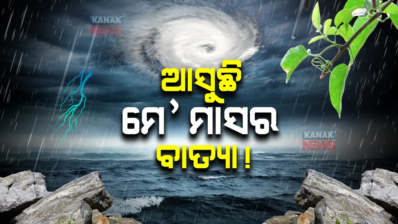  ୬ ତାରିଖରେ ଘୂର୍ଣ୍ଣିବଳୟ: ୮ ତାରିଖରେ ଲଘୁଚାପ, ବାତ୍ୟାକୁ ନେଇ ବଢ଼ୁଛି ଆଶଙ୍କା