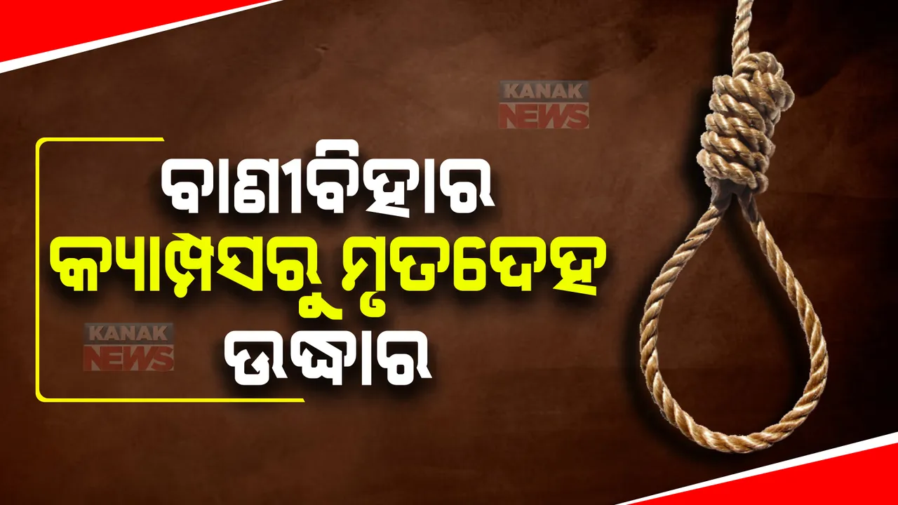  ବାଣୀବିହାର କ୍ୟାମ୍ପସ ପରିସରରୁ ଉଦ୍ଧାର ମୃତଦେହର ମିଳିଲା ପରିଚୟ : ଘଟଣାସ୍ଥଳରେ ସହିଦନଗର ପୁଲିସ ପହଞ୍ଚି ଛାନଭିନ୍ ଆରମ୍ଭ