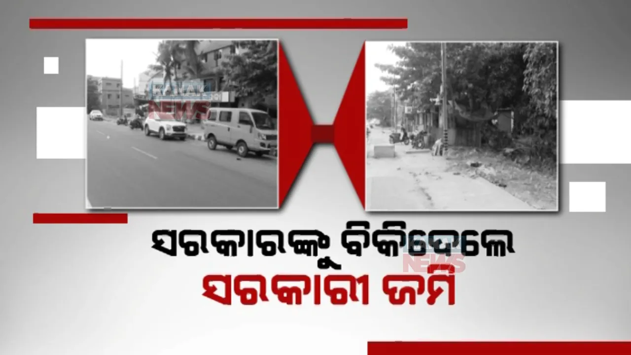  ରାଜଧାନୀର ଛାତି ଉପରେ ଜମି କେଳେଙ୍କାରୀ । ସରକାର କିଣିଲେ ଜାଲିଆତି ଜମି । ୧୯୭୩ରେ ସ୍ୱରେଜ ପ୍ରକଳ୍ପ ପାଇଁ କରିଥିଲେ ଜମି ଅଧିଗ୍ରହଣ ।