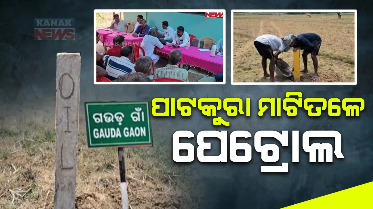  କେନ୍ଦ୍ରାପଡ଼ା ପାଟକୁରାରେ ମିଳିଲା ଅଶୋଧିତ ତେଲର ସନ୍ଧାନ । ତେଲ ବାହାର କରିବା ପାଇଁ ଅଏଲ ଇଣ୍ଡିଆ ପକ୍ଷରୁ ପ୍ରସ୍ତୁତି ଆରମ୍ଭ