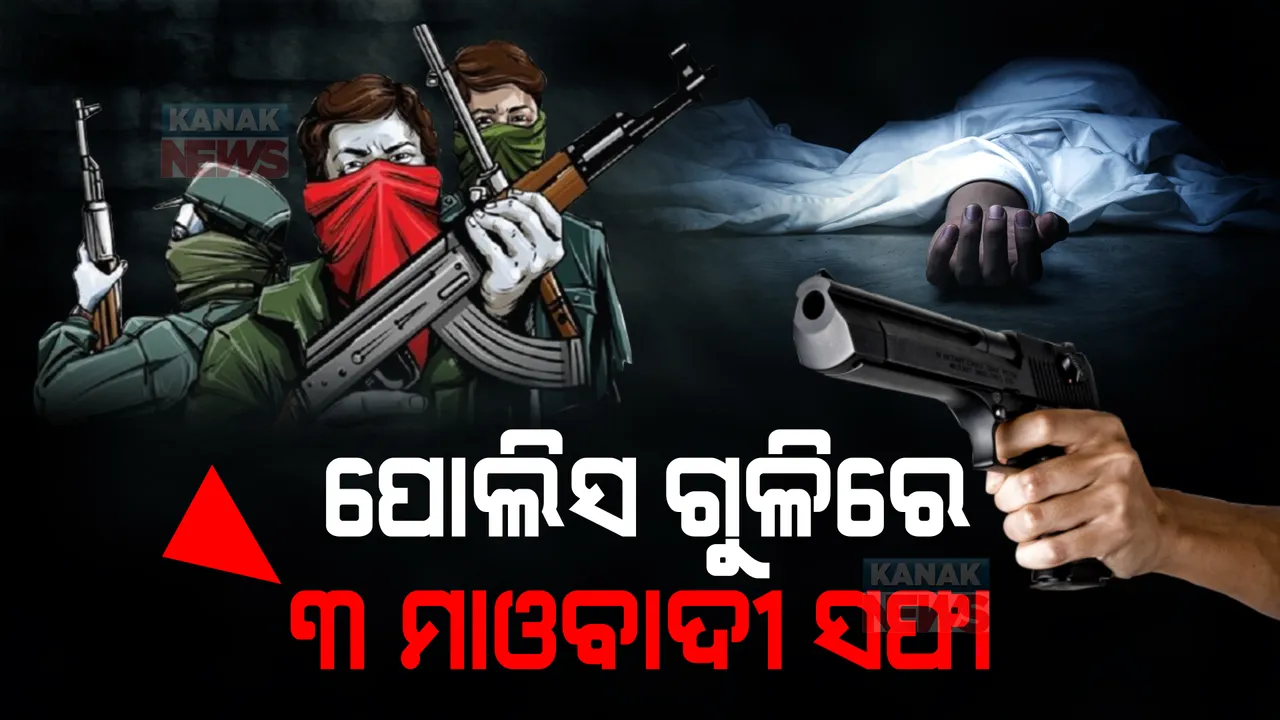  ପୋଲିସ ଗୁଳିରେ ୩ ନକ୍ସଲ ନିପାତ । କଳହାଣ୍ଡିରେ ପୋଲିସ-ମାଓବାଦୀ ଗୁଳି ବିନିମୟ ଜାରି ।