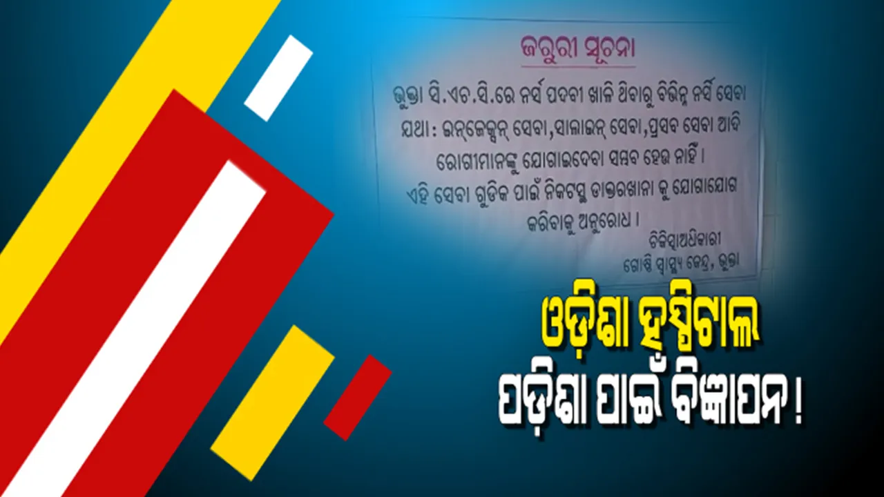  ହସ୍ପିଟାଲରେ ନାହାଁନ୍ତି ଆବଶ୍ୟକ ନର୍ସ । ହାତ ଟେକିଦେଲେ ଡାକ୍ତରଖାନା କର୍ତ୍ତୃପକ୍ଷ । ରୋଗୀଙ୍କୁ ପଡୋଶୀ ରାଜ୍ୟ ମେଡିକାଲ ଯିବାକୁ ଅନୁରୋଧ