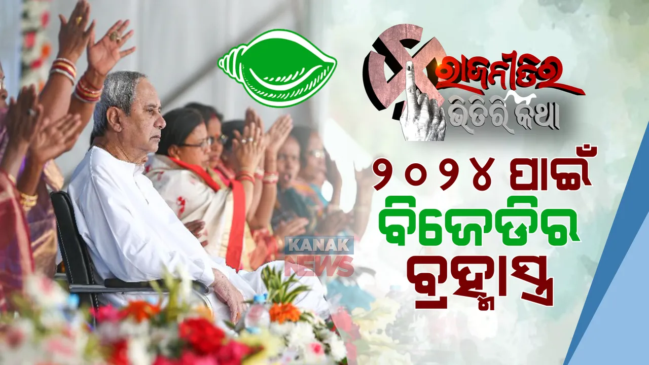  ମହିଳା ଶକ୍ତିକୁ ନେଇ ବିଜେଡି ରଚିବ ୨୪ର ଚକ୍ରବ୍ୟୁହ, ସଂକେତ ଦେଇ ସାରିଲେଣି ବିଜେଡି ସୁପ୍ରିମୋ । ବ୍ୟୁହ ଭେଦିବା ବିରୋଧୀଙ୍କ ପାଇଁ ହୋଇପାରେ ମୁସ୍କିଲ ।