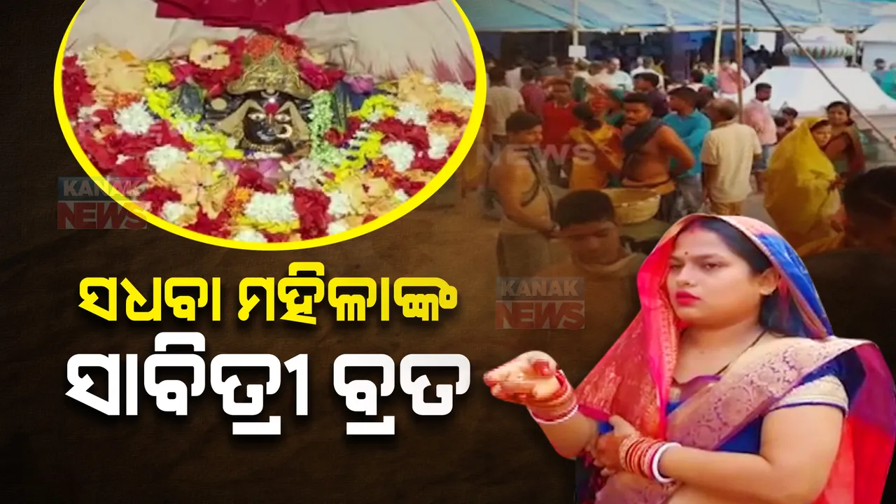  ଆଜି ସାବିତ୍ରୀ ଓଷା । ସ୍ୱାମୀଙ୍କ ମଙ୍ଗଳ ଓ ଦୀର୍ଘାୟୁ କାମନା କରି ବ୍ରତ ପାଳୁଛନ୍ତି ହିନ୍ଦୁ ସଧବା ମହିଳା ।