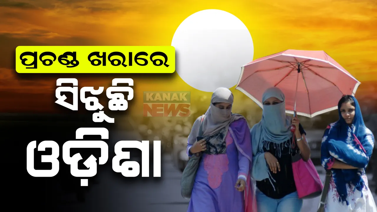  ପ୍ରଚଣ୍ଡ ଖରାରେ ସିଝୁଛି ଓଡ଼ିଶା : ଆଜି ବି ଟାଣ ଖରା ଓ ଗୁଳୁଗୁଳିରେ ଅସ୍ତବ୍ୟସ୍ତ ହେବେ ରାଜ୍ୟବାସୀ; ସେପଟେ ୧୧ଜିଲ୍ଲାରେ କାଳବୈଶାଖୀ ସମ୍ଭାବନା