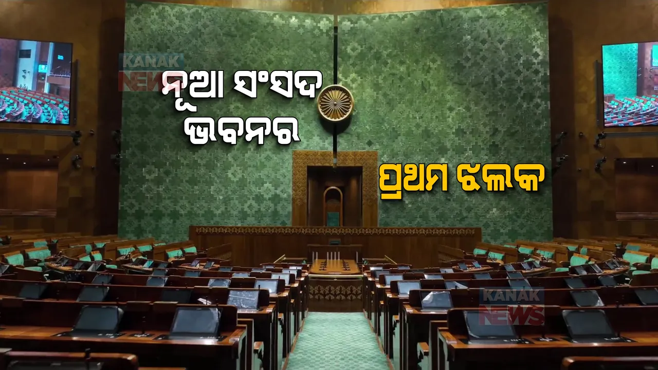  ଭିତରୁ ଏମିତି ଦିଶୁଛି ନୂଆ ସଂସଦ ଭବନ... ଫଟୋରେ ଦେଖନ୍ତୁ ପାର୍ଲାମେଣ୍ଟ ଭବନର ଚିତ୍ର