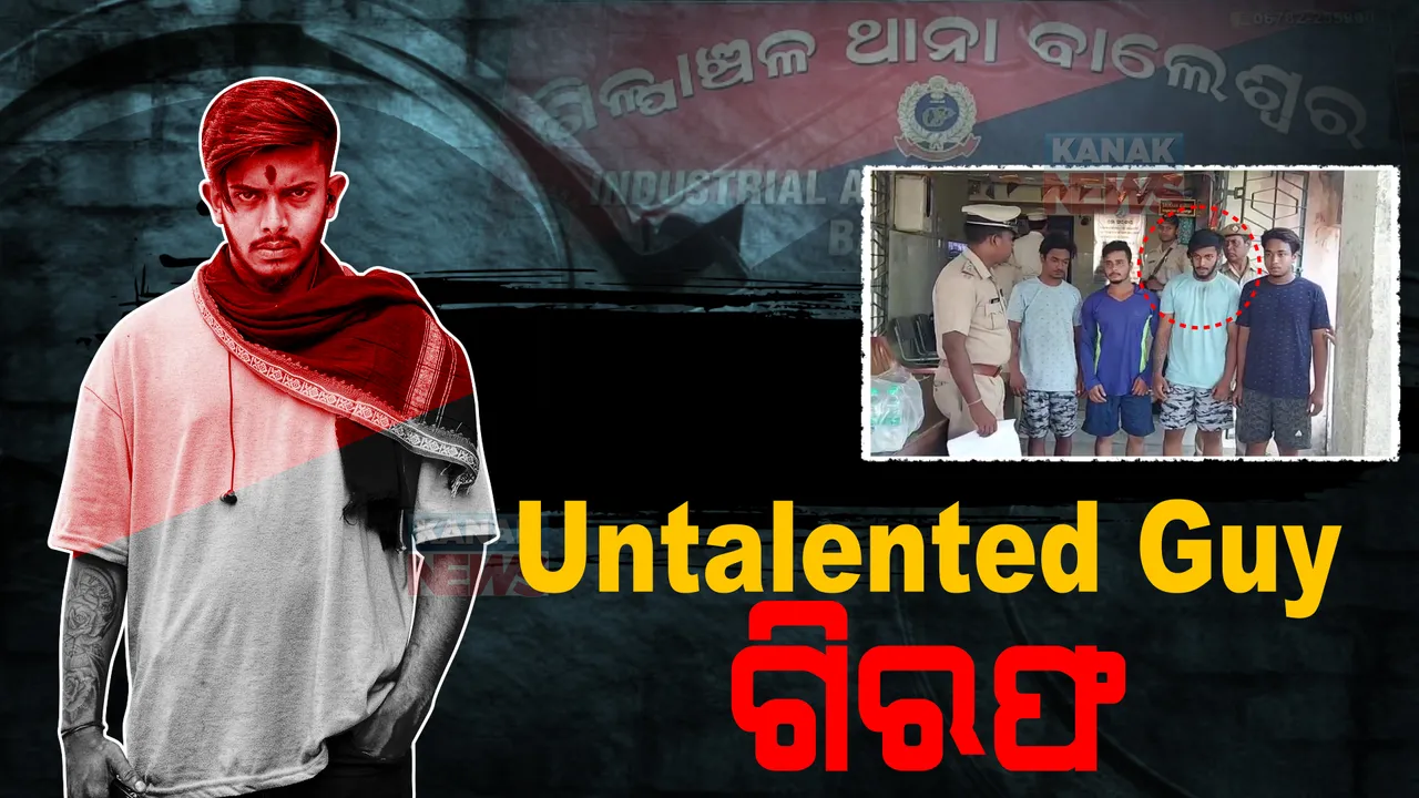  ଗିରଫ ହେଲା ଚର୍ଚ୍ଚିତ ୟୁଟ୍ୟୁବର #UntalentedGuy