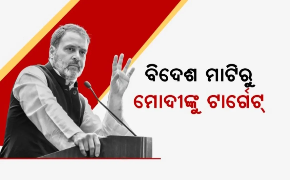 ବିଦେଶ ମାଟିରୁ ବିଜେପିକୁ ଟାର୍ଗେଟ କଲେ ରାହୁଲ ଗାନ୍ଧୀ । କହିଲେ, ବିଜେପିର ଇଙ୍ଗିତରେ ଚାଲେ ଭାରତର ଗଣମାଧ୍ୟମ