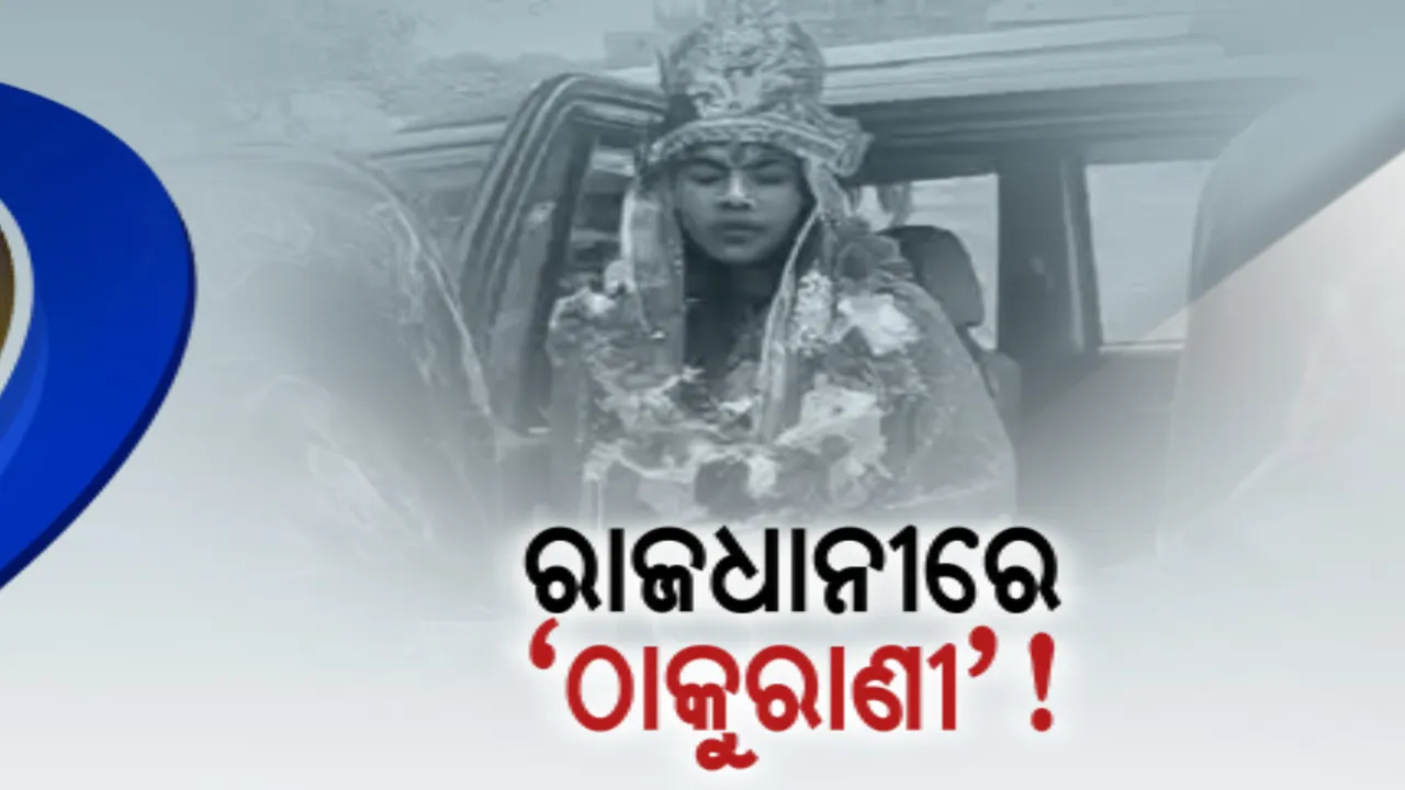  ରାଜଧାନୀରେ ବି ଅନ୍ଧବିଶ୍ୱାସ। ଦେବୀ ବେଶରେ ମହିଳାଙ୍କୁ ପୂଜା