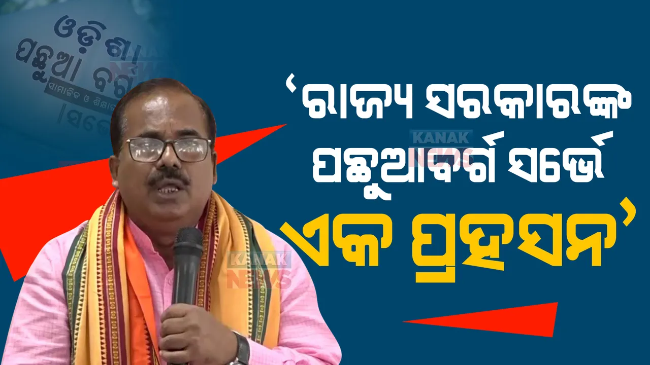  ରାଜ୍ୟ ସରକାରଙ୍କ ପଛୁଆବର୍ଗ ସର୍ଭେ ଖାଲି ପ୍ରହସନ, କେନ୍ଦ୍ରର ଓବିସି ତାଲିକାରେ ଥିବା ୧୪ ଜାତି ରାଜ୍ୟ ଏସଇବିସି ତାଲିକାରେ ନାହାନ୍ତି । କାହାର ସର୍ଭେ ହେବ ବୋଲି ପ୍ରଶ୍ନ କଲା ବିଜେପି?