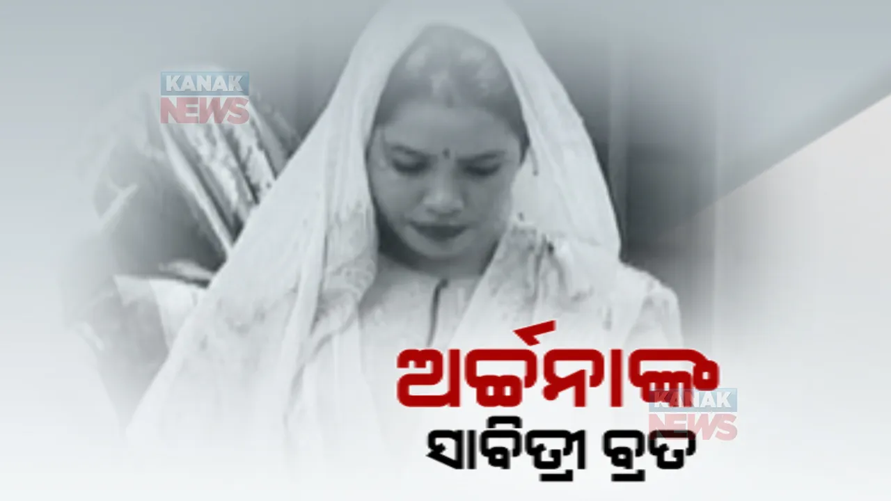  ଜେଲରେ ସାବିତ୍ରୀ ବ୍ରତ କଲେ ଅର୍ଚ୍ଚନା ନାଗ: ପୂଜା କଲେ, ସ୍ୱାମୀଙ୍କ ଶୁଭ ମନାସିଲେ