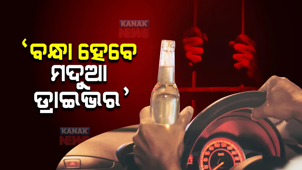  ମଦୁଆ ଗାଡ଼ି ଚାଳକ ସାବଧାନ: ଫାଇନ ନୁହେଁ ଏଥର ଗିରଫ, ବାତିଲ୍ ହେବ ଲାଇସେନ୍ସ, ସିଜ୍ ହେବ ଗାଡ଼ି