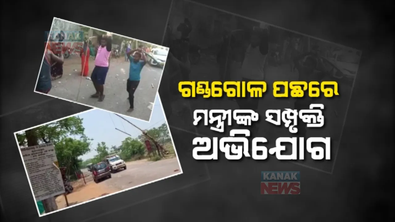  ମାରପିଟ୍ ପରେ ସିଲ ହେଲା ମୁଣ୍ଡଳୀ ଟୋଲ ଗେଟ୍ । ଗଣ୍ଡଗୋଳ ପଛରେ ମନ୍ତ୍ରୀଙ୍କ ସମ୍ପୃକ୍ତି ଅଭିଯୋଗ କଲା କଂଗ୍ରେସ ।