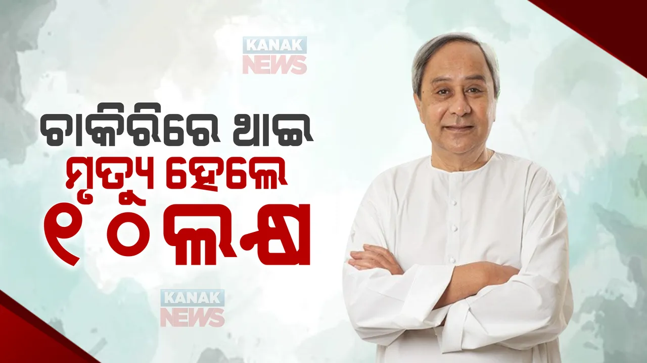  ସରକାରୀ କର୍ମଚାରୀଙ୍କ ପାଇଁ ବଡ ଘୋଷଣା : ଅନୁକମ୍ପା ସହାୟତା ରାଶି ବୃଦ୍ଧି କଲେ ମୁଖ୍ୟମନ୍ତ୍ରୀ; ଚାକିରିରେ ଥାଇ ମୃତ୍ୟୁ ହେଲେ ମିଳିବ ୧୦ଲକ୍ଷ