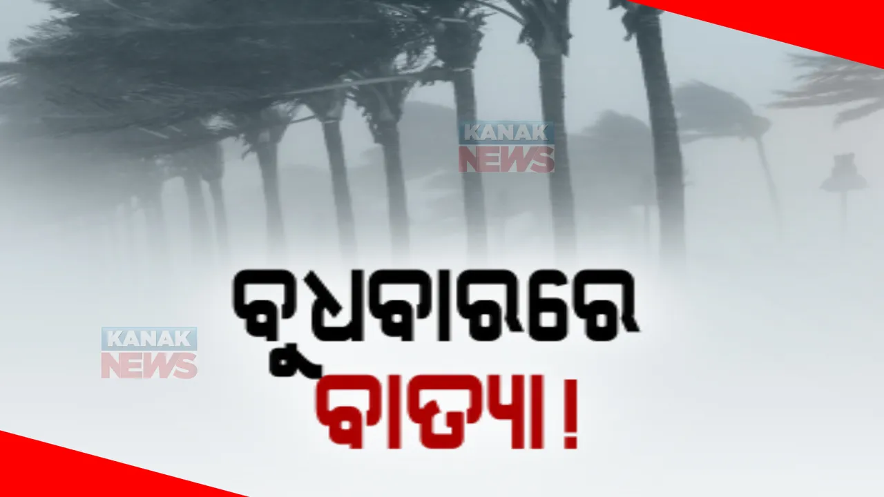  ବଙ୍ଗୋପସାଗରରେ ଆସୁଛି ଭୀଷଣ ସାମୁଦ୍ରିକ ଝଡ। ବାଂଲାଦେଶ-ମିଆଁମାର ମୁହାଁ ହୋଇପାରେ ବାତ୍ୟା।