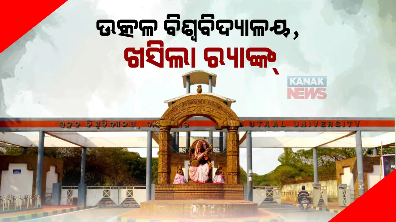  ଉତ୍କଳ ବିଶ୍ୱବିଦ୍ୟାଳୟରେ କେମିତି ଚାଲିଛି ପାଠପଢା? ନାକ୍ ମାନ୍ୟତାରେ ତଳକୁ ଖସିଲା ବାଣୀବିହାର