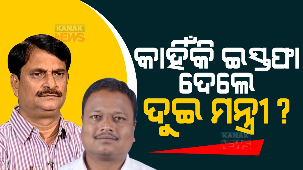  ନବୀନ ସରକାରରୁ କାହିଁକି ଇସ୍ତଫା ଦେଲେ ଦୁଇ ମନ୍ତ୍ରୀ? ପଢ଼ନ୍ତୁ କ’ଣ ହୋଇପାରେ ଏହାପଛର କାରଣ?