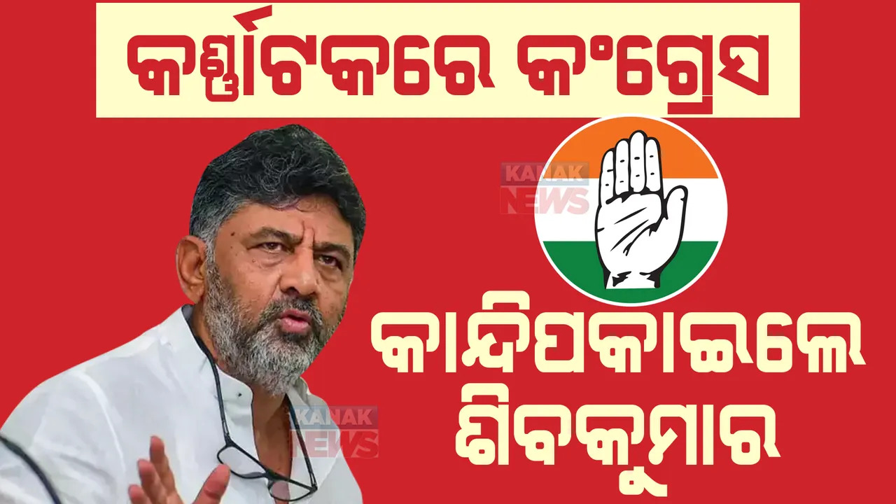  କର୍ଣ୍ଣାଟକ ବିଜୟ ପରେ ଭାବବିହ୍ୱଳ ହେଲେ ଡି.କେ ଶିବକୁମାର । ଅଦିନିଆ ହୋଲି ପାଳିଲେ କଂଗ୍ରେସ କର୍ମୀ ।