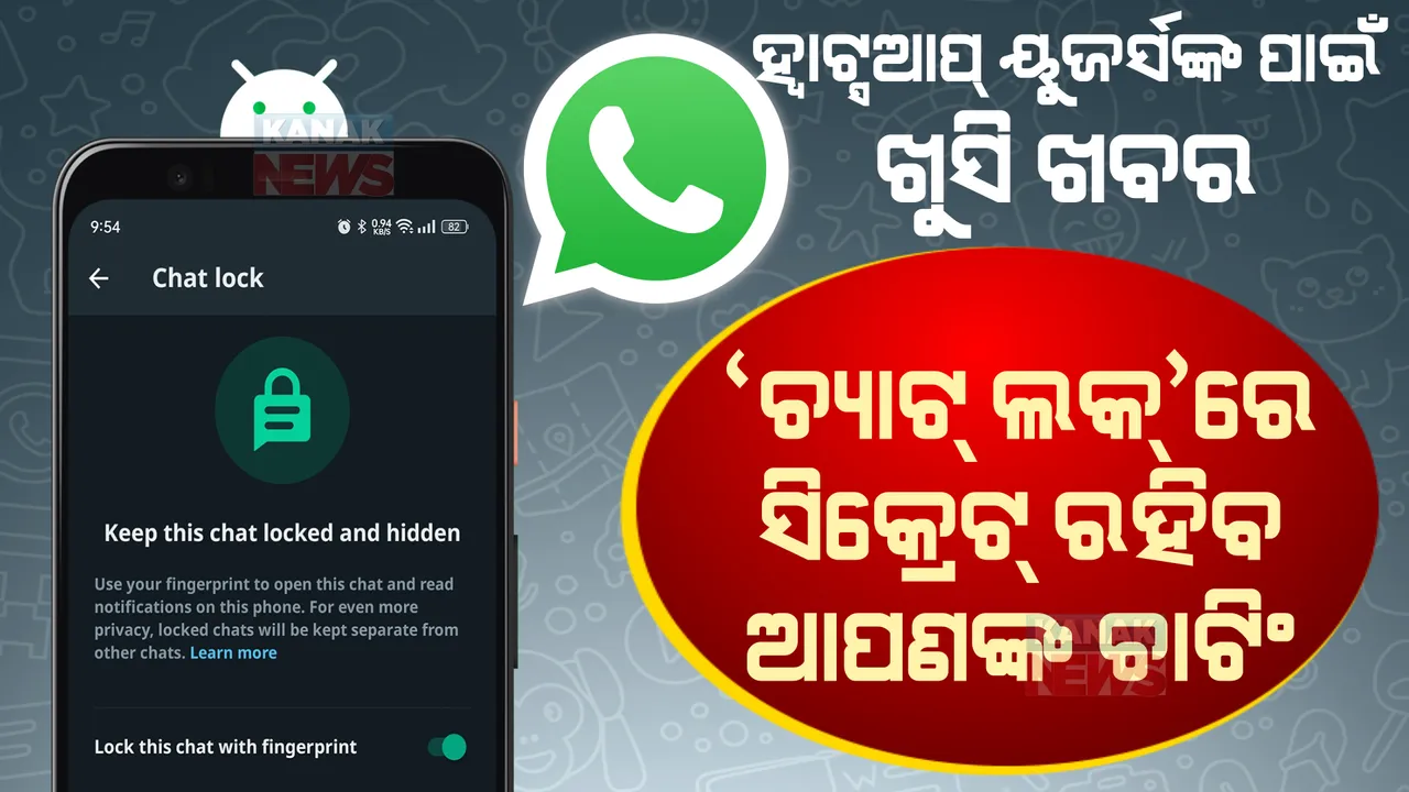  WhatsAppରେ ନୂଆ ଫିଚର । ଆପଣଙ୍କ ଚାଟିଂକୁ ରଖିବ ପୁରା ସିକ୍ରେଟ୍, ଜାଣନ୍ତୁ ଏହାର ପ୍ରକ୍ରିୟା