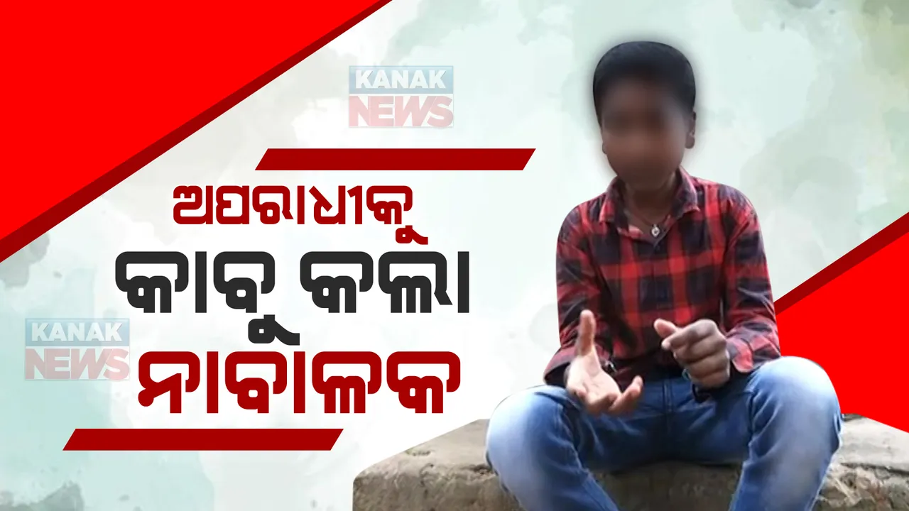  ଦଶମ ଶ୍ରେଣୀ ଛାତ୍ରର ସାହସିକତା : ଦୁର୍ବୁତ୍ତ କବଳରୁ ବାପା-ମାଆଙ୍କୁ ବଞ୍ଚାଇଲା ନାବାଳକ
