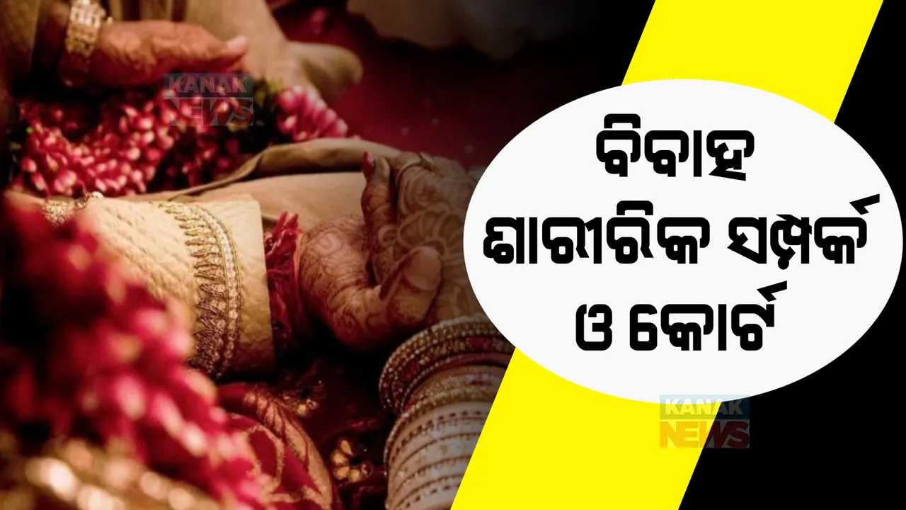  ବୈବାହିକ ଜୀବନରେ ଦୀର୍ଘ ସମୟ ଧରି ଶାରୀରିକ ସମ୍ପର୍କ ରଖିବାକୁ ମନାକରିବା ମାନସିକ ନିଷ୍ଠୁରତା: ଏଭଳି କ୍ଷେତ୍ରରେ ଛାଡ଼ପତ୍ର ଦେଇପାରିବେ ପତି ପତ୍ନୀ