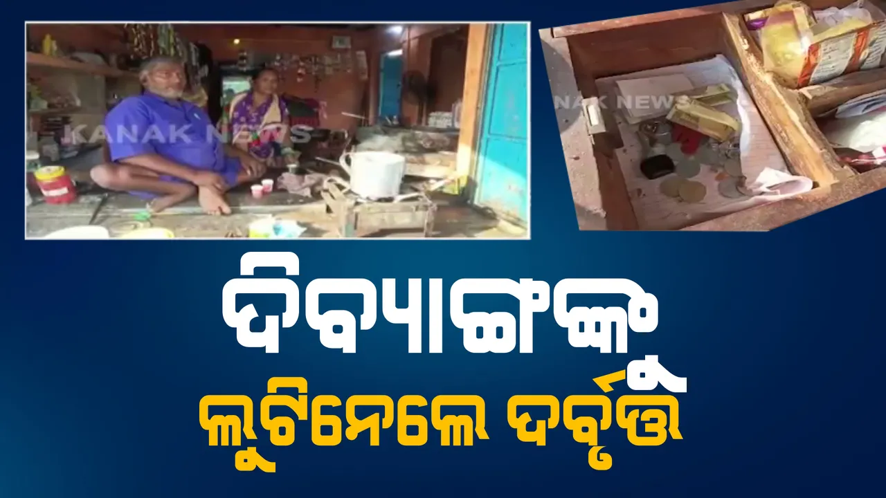  ଦିବ୍ୟାଙ୍ଗଙ୍କୁ ଛାଡିଲେନି ଲୁଟେରା : ବନ୍ଧୁକ ଓ ମାରଣାସ୍ତ୍ର ଦେଖାଇ ଲୁଟିଲେ