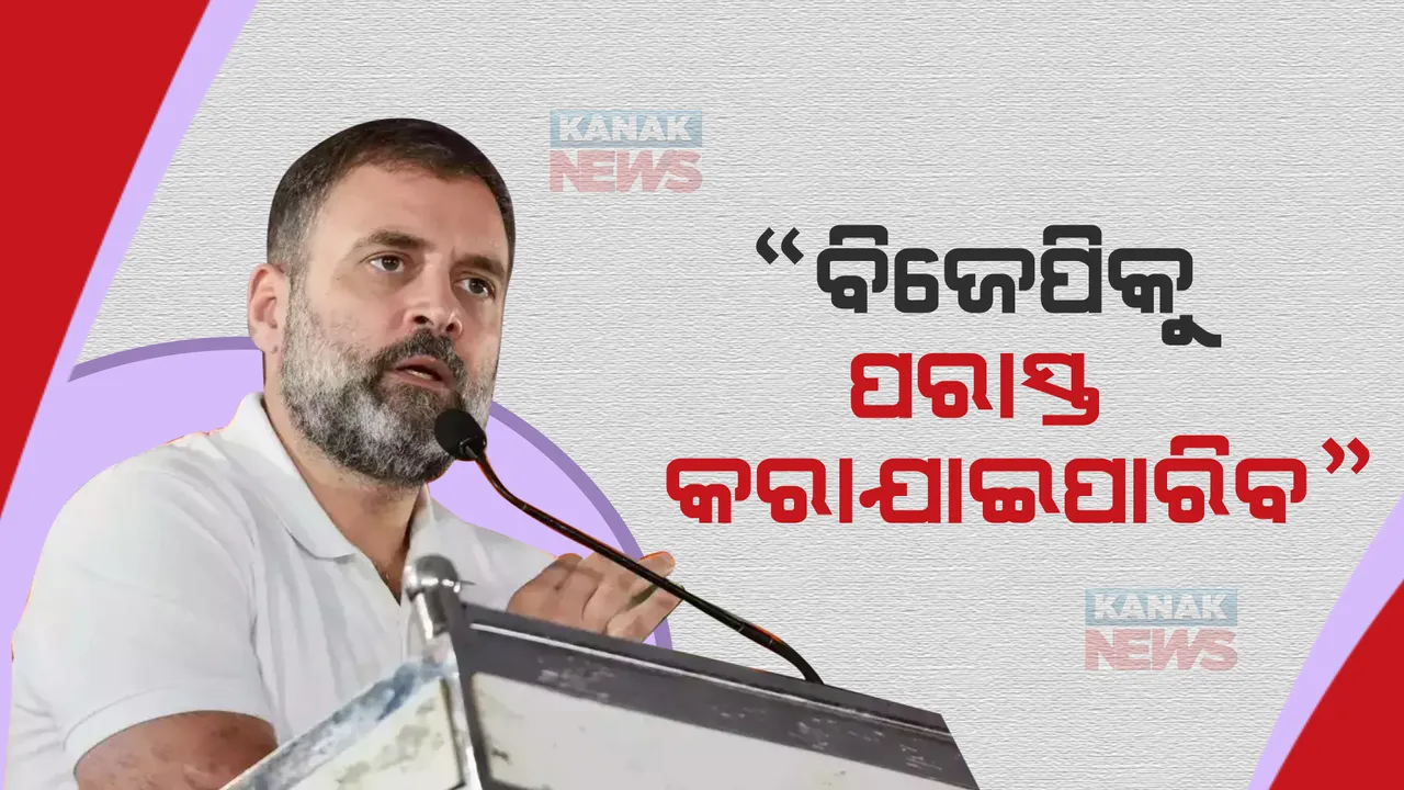  ଆମେରିକା ଗସ୍ତରେ ରାହୁଲ ଗାନ୍ଧୀ । କାଲିଫର୍ଣ୍ଣିଆ ବିଶ୍ୱ ବିଦ୍ୟାଳୟରେ କହିଲେ ବିଜେପିକୁ ପରାସ୍ତ କରିବାର ଉପାୟ