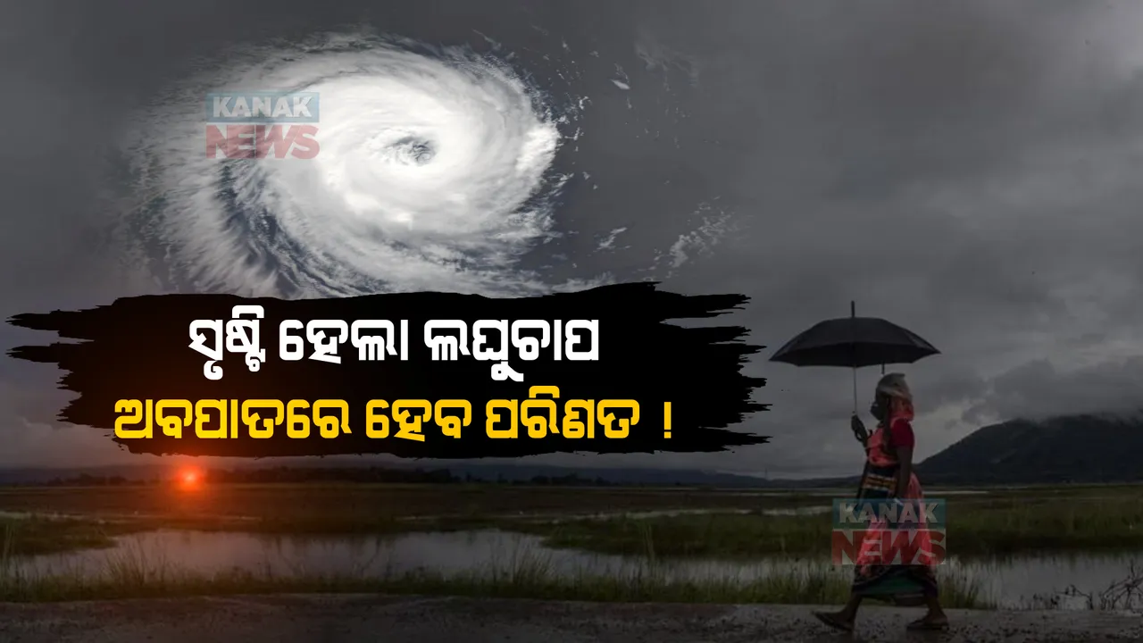  ଦକ୍ଷିଣ ପୂର୍ବ ବଙ୍ଗୋପସାଗରରେ ସୃଷ୍ଟି ହେଲା ଲଘୁଚାପ । ଆସନ୍ତା ୧୦ ତାରିଖରେ ନେବ ସାମୁଦ୍ରିକ ଝଡର ରୂପ ।