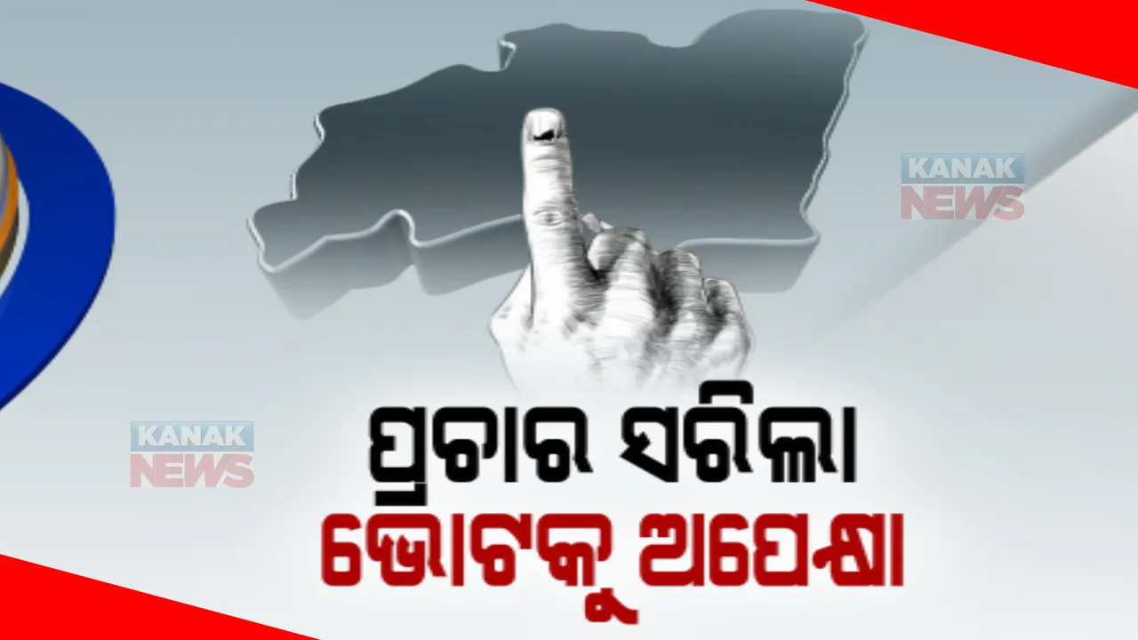  ଝାରସୁଗୁଡା ଉପନିର୍ବାଚନର ଶେଷଦିନରେ ଜମିଲା ପ୍ରଚାର। ଦଳୀୟ ପ୍ରାର୍ଥୀଙ୍କ ପାଇଁ କ୍ୟାମ୍ପେନ କଲେ ଷ୍ଟାର ପ୍ରଚାରକ