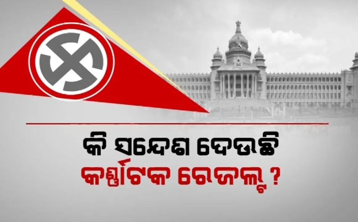  କି ସନ୍ଦେଶ ଦେଉଛି କର୍ଣ୍ଣାଟକ ରେଜଲ୍ଟ? ୨୦୨୪ ନିର୍ବାଚନରେ କ’ଣ ପଡିବ ପ୍ରଭାବ?