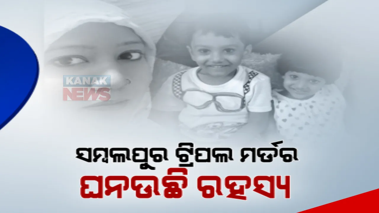  ସମ୍ବଲପୁର ଟ୍ରିପଲ ମର୍ଡରର ଖୋଲୁନି ରହସ୍ୟ: ମାଆ ଓ ଦୁଇ ପିଲାଙ୍କୁ କିଏ କଲା ହତ୍ୟା, ୨ ଦିନ ପରେ ବି ଅଭିଯୁକ୍ତ ପାଖରେ ପହଁଚି ପାରୁନି ପୁଲିସ