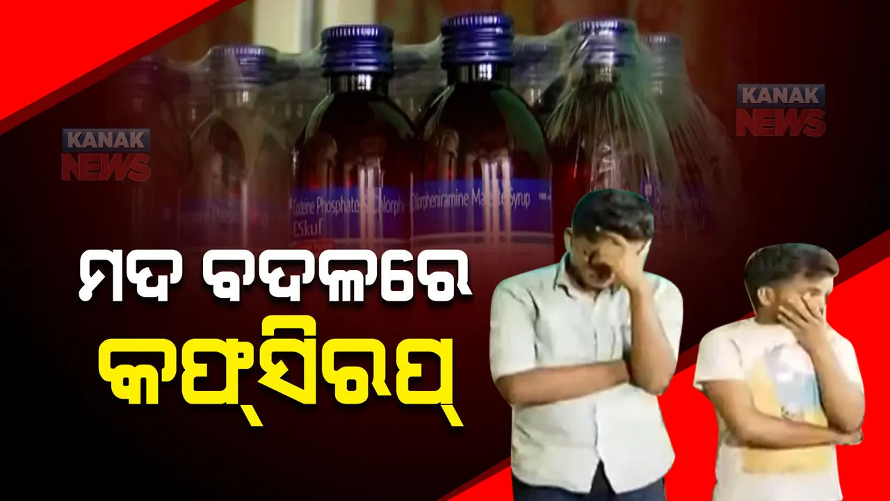  ନିଶାର ବିକଳ୍ପ ସାଜିଛି କଫସିରଫ! ରାଜ୍ୟ ବାହାରକୁ ଲମ୍ବିଛି କାରବାରର ଚେର