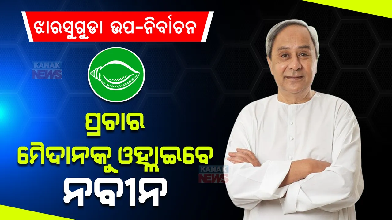  ଝାରସୁଗୁଡା ପ୍ରଚାର ମୈଦାନକୁ ଓହ୍ଲାଇବେ ନବୀନ । ୭ରେ ଦୀପାଳିଙ୍କ ପାଇଁ କରିପାରନ୍ତି ପ୍ରଚାର ।