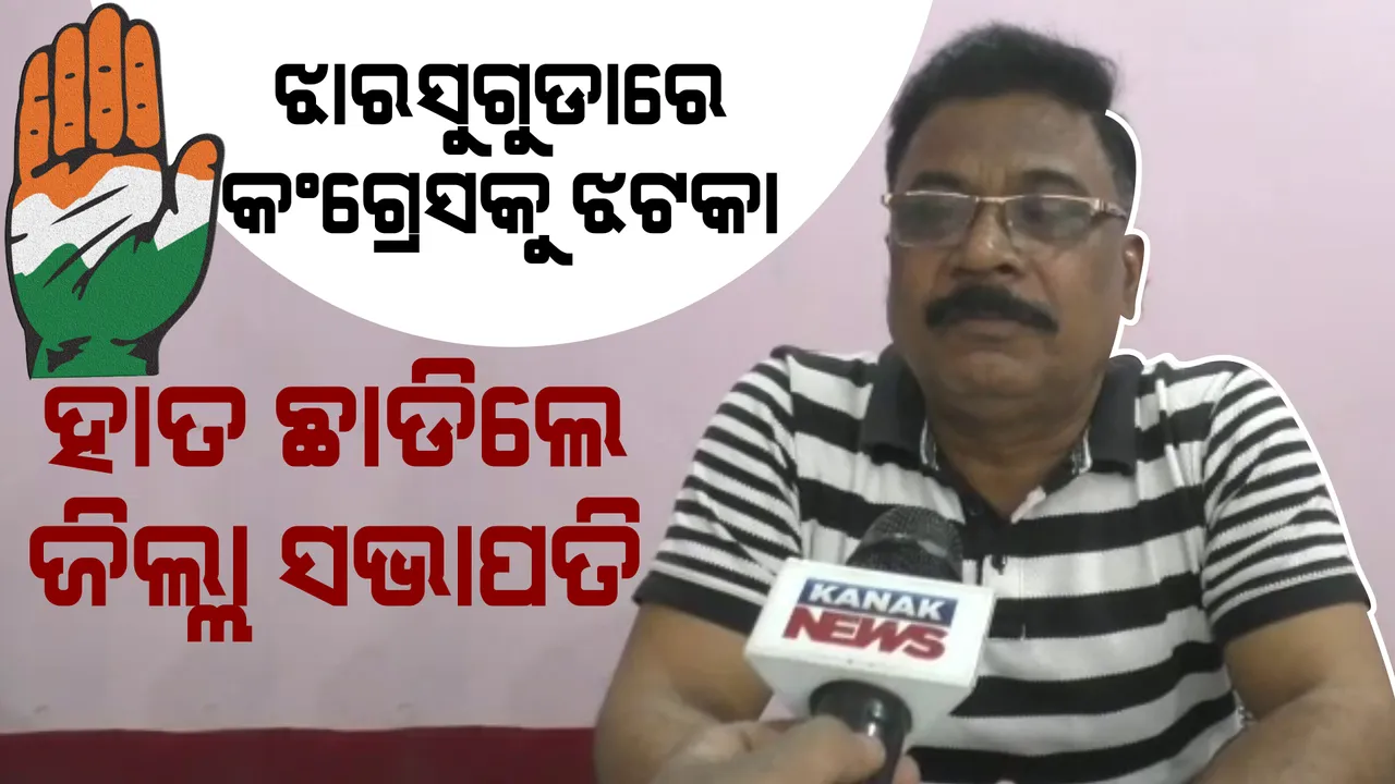  ଉପ-ନିର୍ବାଚନ ପୂର୍ବରୁ କଂଗ୍ରେସକୁ ବଡ ଝଟକା, ଦଳରୁ ଇସ୍ତଫା ଦେଲେ ଝାରସୁଗୁଡା ଜିଲ୍ଲା ସଭାପତି ।