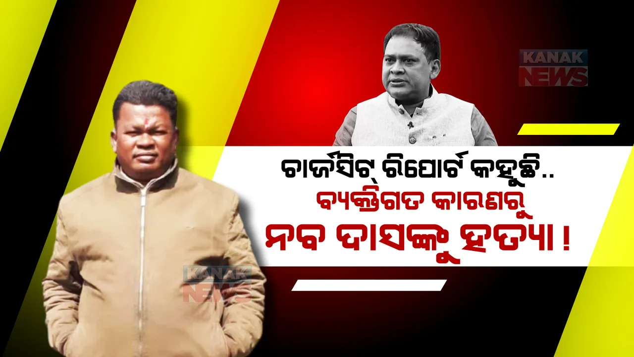  ବ୍ୟକ୍ତିଗତ ଶତ୍ରୁତା କାରଣରୁ ନବ ଦାସଙ୍କୁ କରାଯାଇଥିଲା ହତ୍ୟା! ଚାର୍ଜସିଟରେ କ୍ରାଇମବ୍ରାଞ୍ଚ ଉଲ୍ଲେଖ କରିଥିବା ସୂଚନା