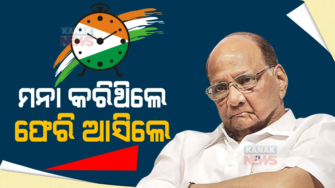  ୪୮ଘଂଟାର ଅପେକ୍ଷାର ଅନ୍ତ, ଆସିଲା ସ୍ପଷ୍ଟ ଚିତ୍ର । ଏନସିପି ଅଧ୍ୟକ୍ଷ ରହିବେ ଶରଦ ପାୱାର