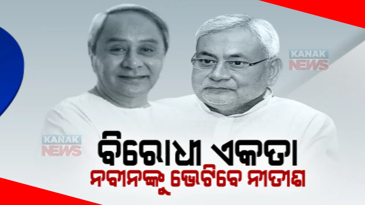  କାଲି ଓଡିଶା ଆସୁଛନ୍ତି ବିହାର ମୁଖ୍ୟମନ୍ତ୍ରୀ। ନବୀନ ପଟ୍ଟନାୟକଙ୍କୁ ଭେଟିବେ ନୀତିଶ କୁମାର।
