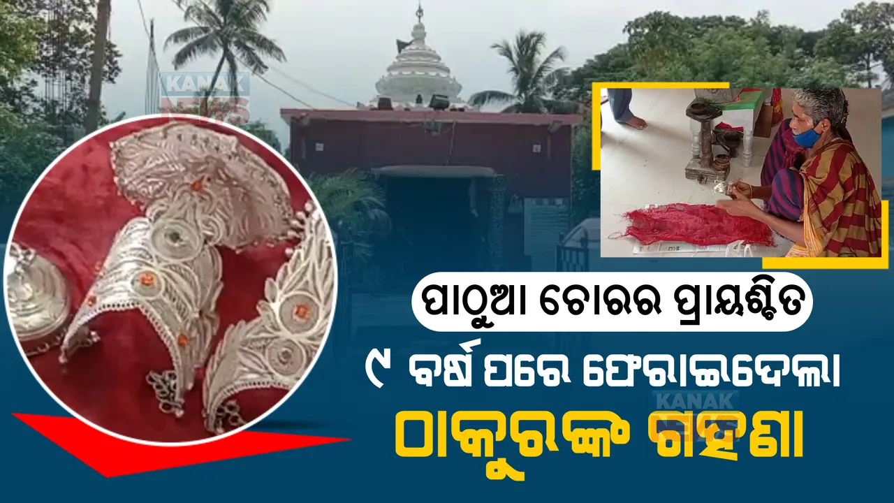  ପାଠୁଆ ଚୋରର ପ୍ରାୟଶ୍ଚିତ । ଚିଠି ଲେଖି ୯ ବର୍ଷ ପରେ ଫେରାଇଦେଲା ଠାକୁରଙ୍କ ଗହଣା