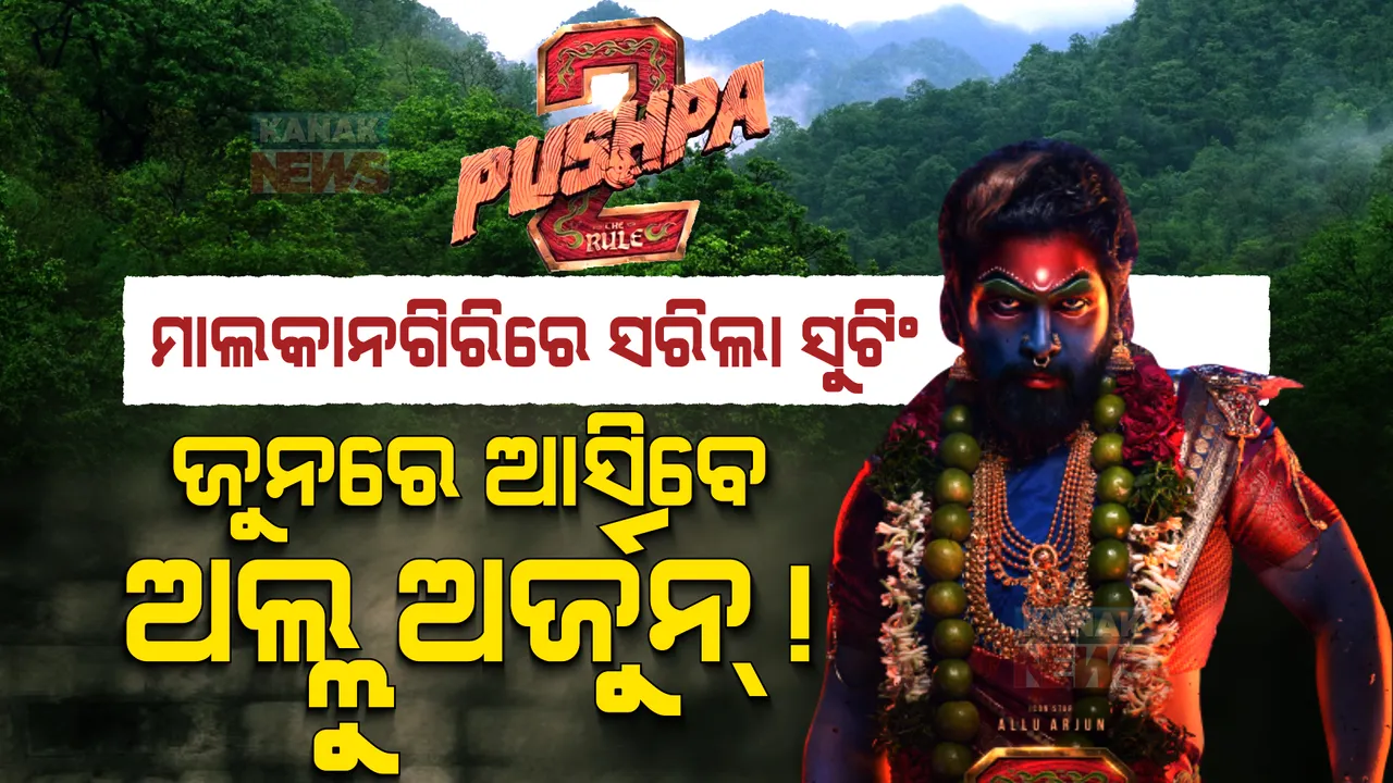  ମାଲକାନଗିରିରେ ସୁଟିଂ ସାରି ଫେରିଗଲା ପୁଷ୍ପା-୨ ଟିମ୍ । ଜୁନ ଶେଷ ଆଡକୁ ପୁଣି ହେବ ସୁଟିଂ, ଆସିପାରନ୍ତି ଅଲ୍ଲୁ ଅର୍ଜୁନ୍ !