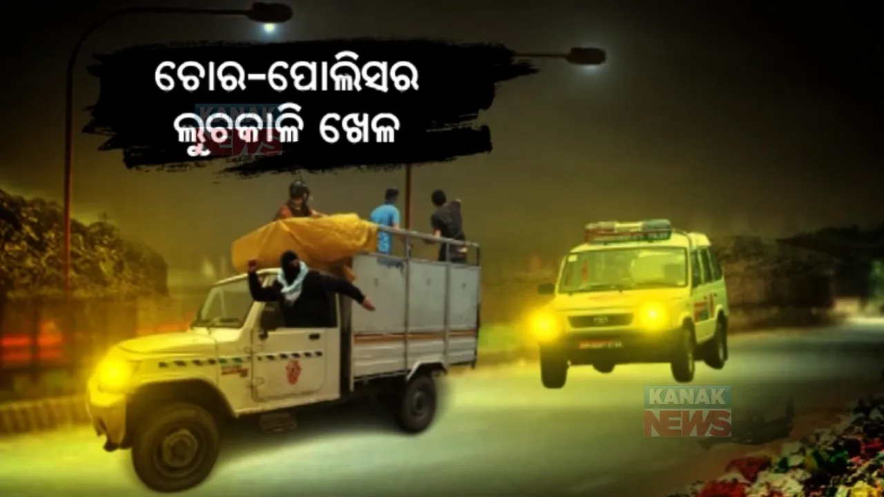  ଚୋର-ପୋଲିସର ଲୁଚକାଳି ଖେଳ । ବାଜି ମାରିଲେ ବାହାଦୂର ଅଫିସର । ଏଟିଏମ୍ ତାଡି ଲୁଟ୍ କରୁଥିବା ଗ୍ୟାଙ୍ଗକୁ କରିଲେ କାବୁ ।