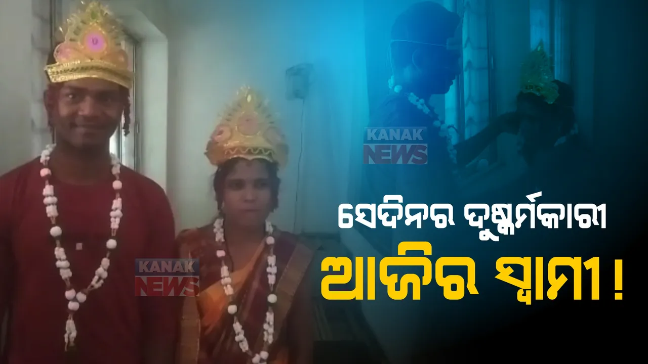  ସେଦିନର ଦୁଷ୍କର୍ମକାରୀ, ଆଜିର ସ୍ୱାମୀ !