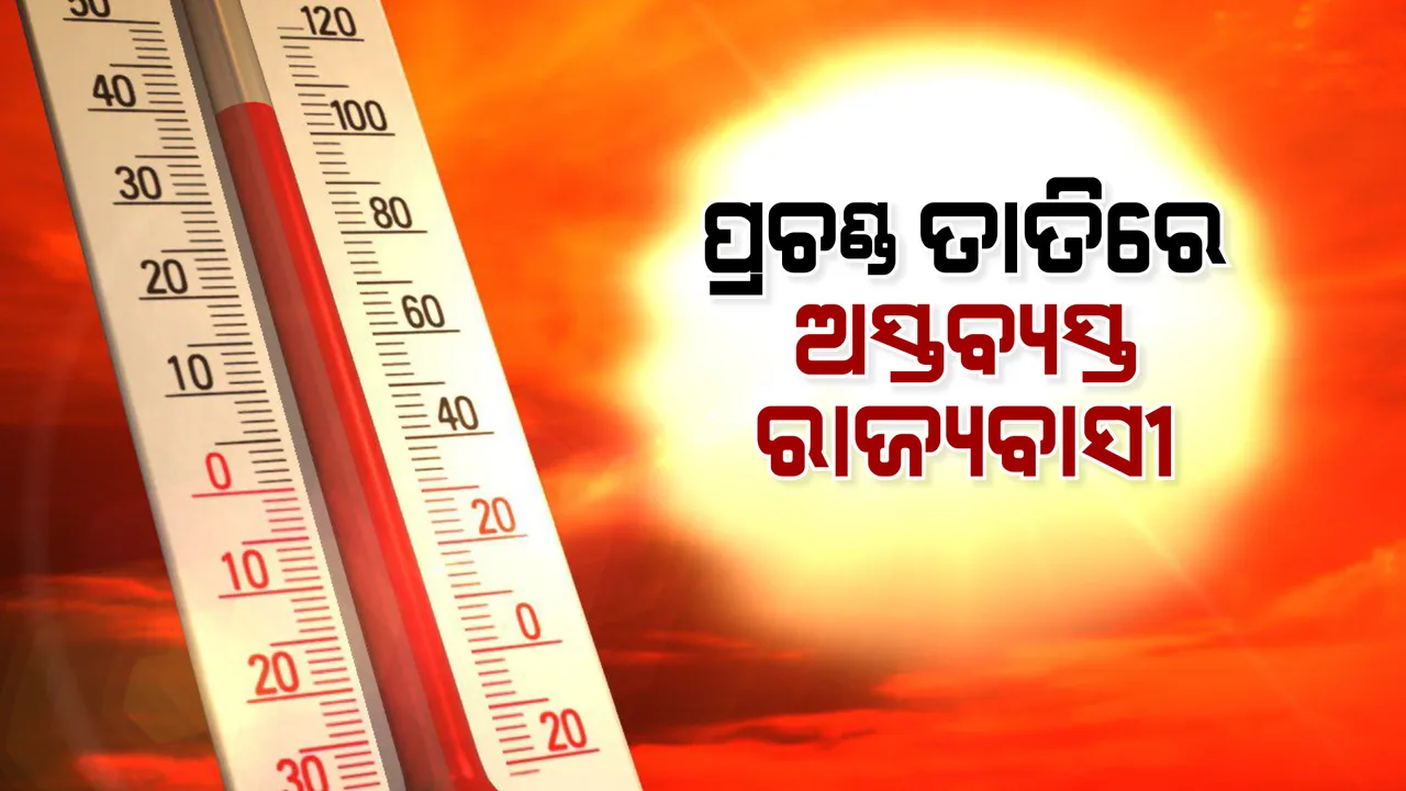  ପ୍ରଚଣ୍ଡ ତାତିରେ ଅସ୍ତବ୍ୟସ୍ତ ରାଜ୍ୟବାସୀ : ସାଢ଼େ ୧୧ଟା ସୁଦ୍ଧା ୩୯.୪ ଡିଗ୍ରୀ ସହ ସମ୍ବଲପୁର ଓ ଝାରସୁଗୁଡ଼ା ସବୁଠୁ ଉତ୍ତପ୍ତ ସହର