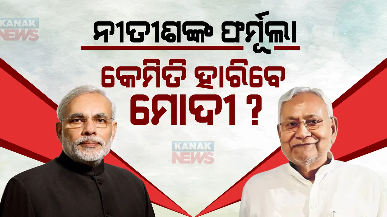  ମୋଦୀଙ୍କୁ ହରାଇବା ପାଇଁ ନୀତୀଶଙ୍କ ନୂଆ ଫର୍ମୁଲା : ୨୦୨୪ରେ ଏକାଠି ହେବା ପାଇଁ ବିରୋଧୀଙ୍କୁ ଆହ୍ୱାନ; ନିଜନିଜ ଭିତରେ ନଲଢ଼ି, ବିଜେପିକୁ ହରାଇବା ପାଇଁ ମାଗିଲେ ସହଯୋଗ