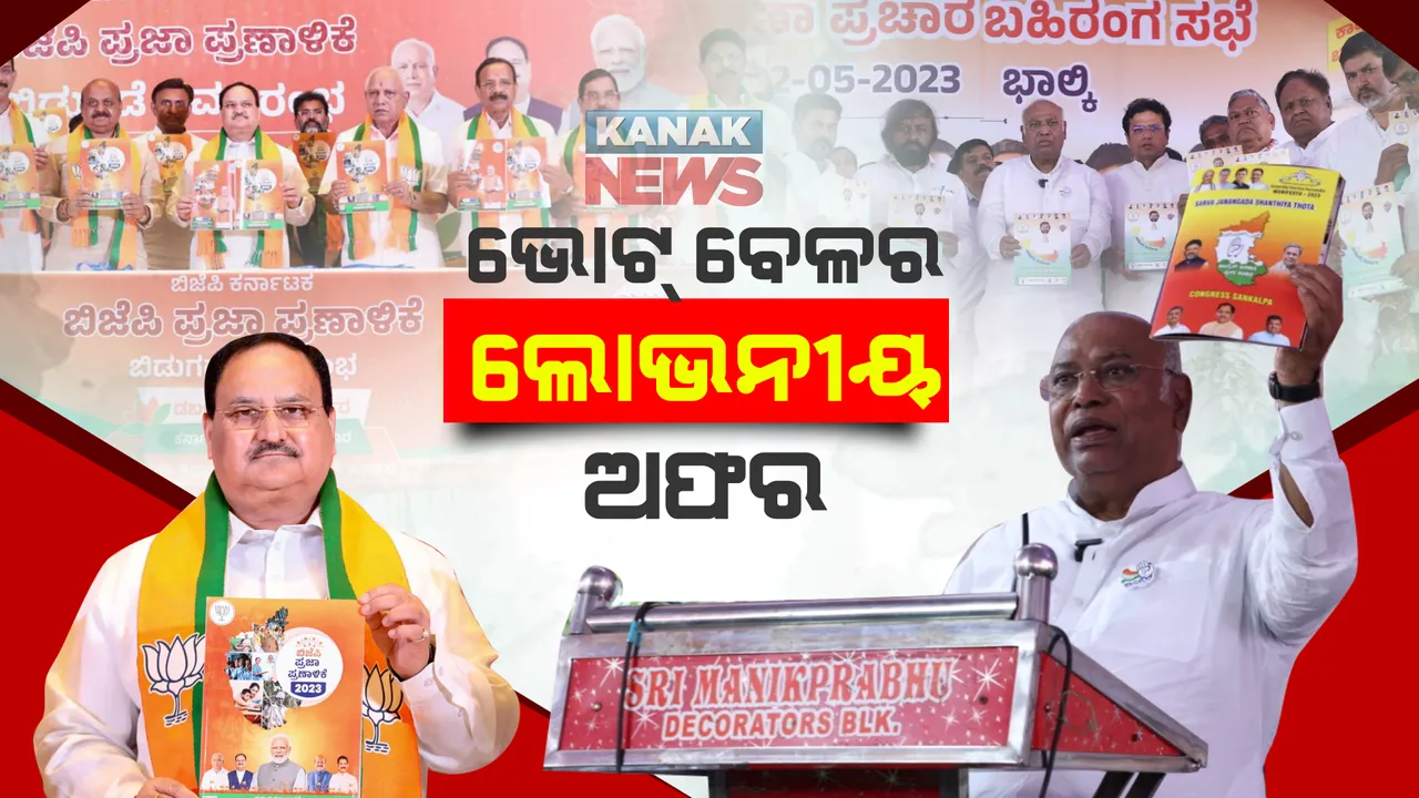  କର୍ଣ୍ଣାଟକ ନିର୍ବାଚନ ପାଇଁ ପ୍ରତିଶ୍ରୁତିର ପ୍ରତିଯୋଗିତା: କଂଗ୍ରେସର ମାଗଣା ବିଜୁଳି, ମାଗଣା କ୍ଷୀର, ଦୀପାବଳି, ଗଣେଶ ପୂଜାରେ ସିଲିଣ୍ଡର ବାଂଟିବ ବିଜେପି