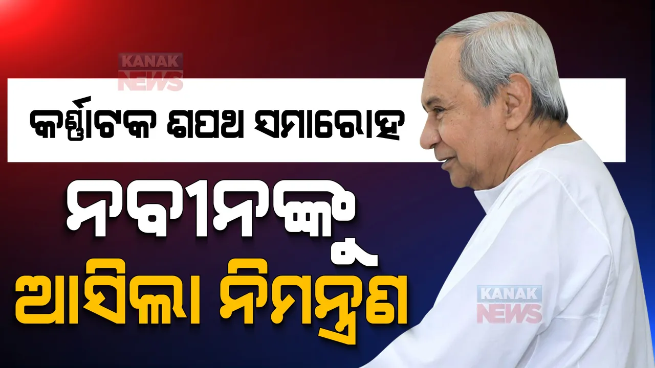  କର୍ଣ୍ଣାଟକ ଶପଥ ଗ୍ରହଣ ସମାରୋହ ପାଇଁ କଂଗ୍ରେସ ଜାରିକଲା ଅତିଥି ତାଲିକା, ଜାଣନ୍ତୁ ଏହି ତାଲିକାରେ ନବୀନ ପଟ୍ଟନାୟକଙ୍କ ସହ ରହିଛି ଅନ୍ୟ କାହାର ନାମ