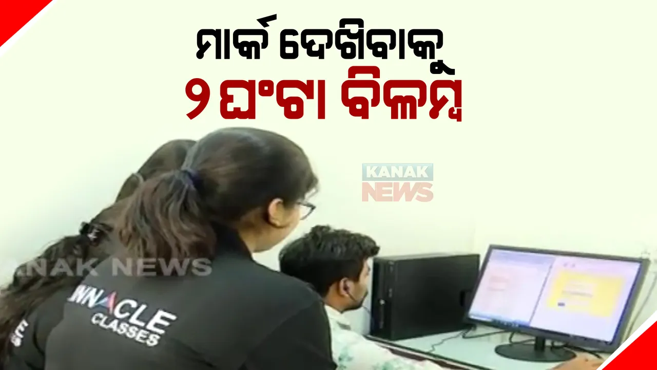  ଯୁକ୍ତ ୨ ବିଜ୍ଞାନ ଓ ବାଣିଜ୍ୟ ପରୀକ୍ଷା ଫଳ : ୨ ଘଣ୍ଟା ପରେ ୱେବସାଇଟରେ ହେଲା ଉପଲବ୍ଧ; ମିଠା ଖାଇ ଖୁସି ମନାଇଲେ ମେଧାବୀ ପିଲା