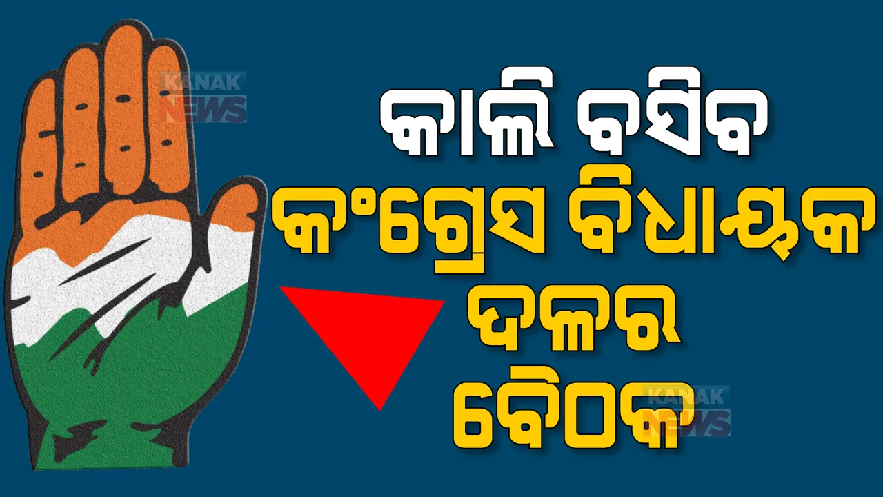  କାଲି ବସିବ କଂଗ୍ରେସ ବିଧାୟକ ଦଳର ବୈଠକ । ଅପରାହ୍ନ ସାଢେ ୫ଟାରେ ଏକାଠି ହେବେ କର୍ଣ୍ଣାଟକ କଂଗ୍ରେସ ବିଧାୟକ ।